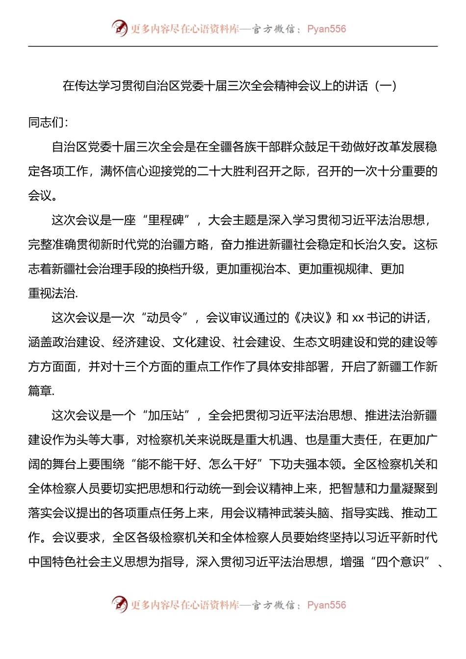 传达学习贯彻自治区党委十届三次全会精神会议上的讲话汇编（3篇）.docx_第2页