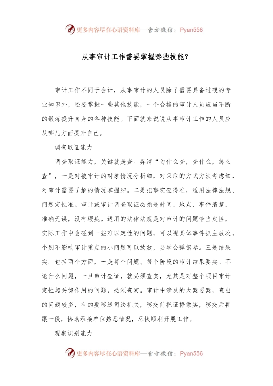 从事审计工作需要掌握哪些技能.docx_第1页