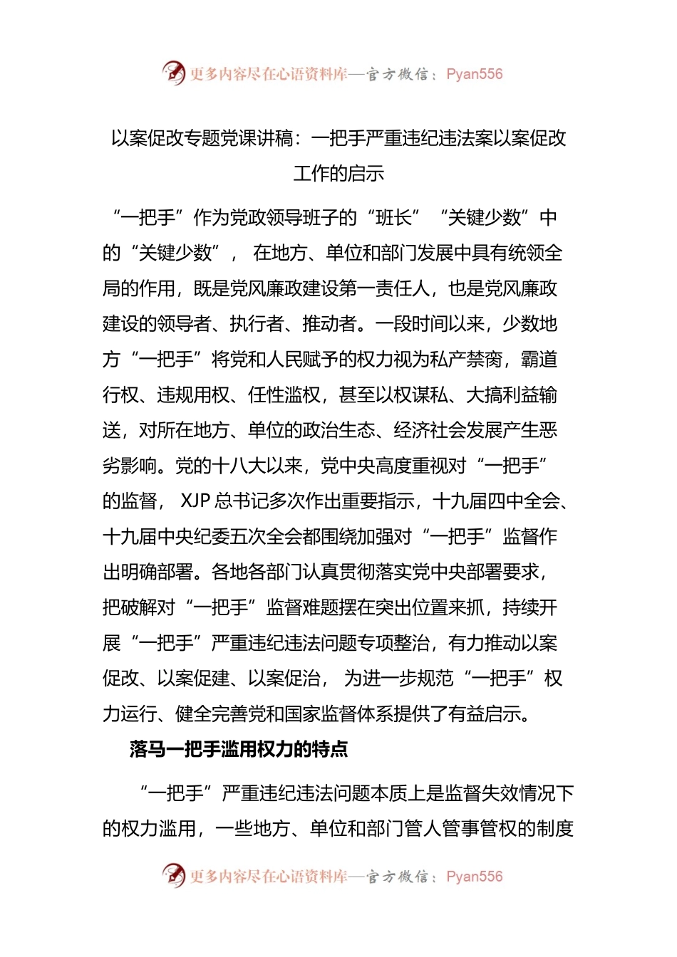 以案促改专题党课讲稿：一把手严重违纪违法案以案促改工作的启示.docx_第1页