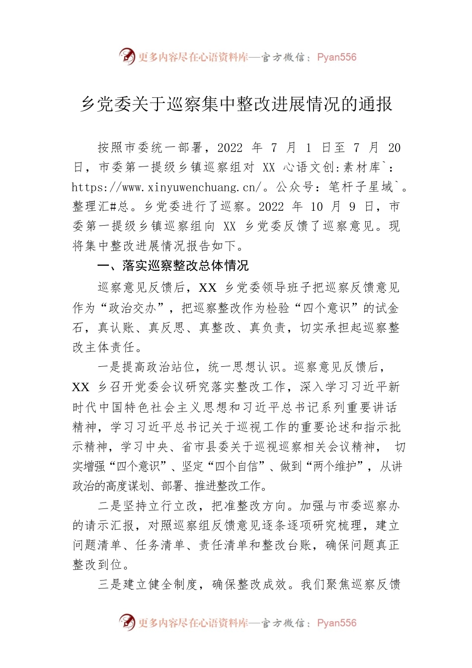 乡党委关于巡察集中整改进展情况的通报（20230324）.docx_第1页