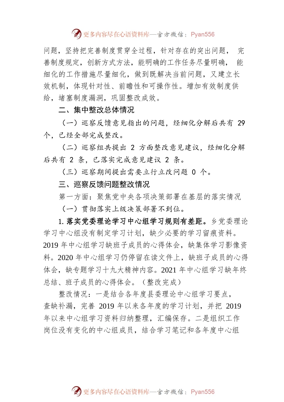 乡党委关于巡察集中整改进展情况的通报（20230324）.docx_第2页