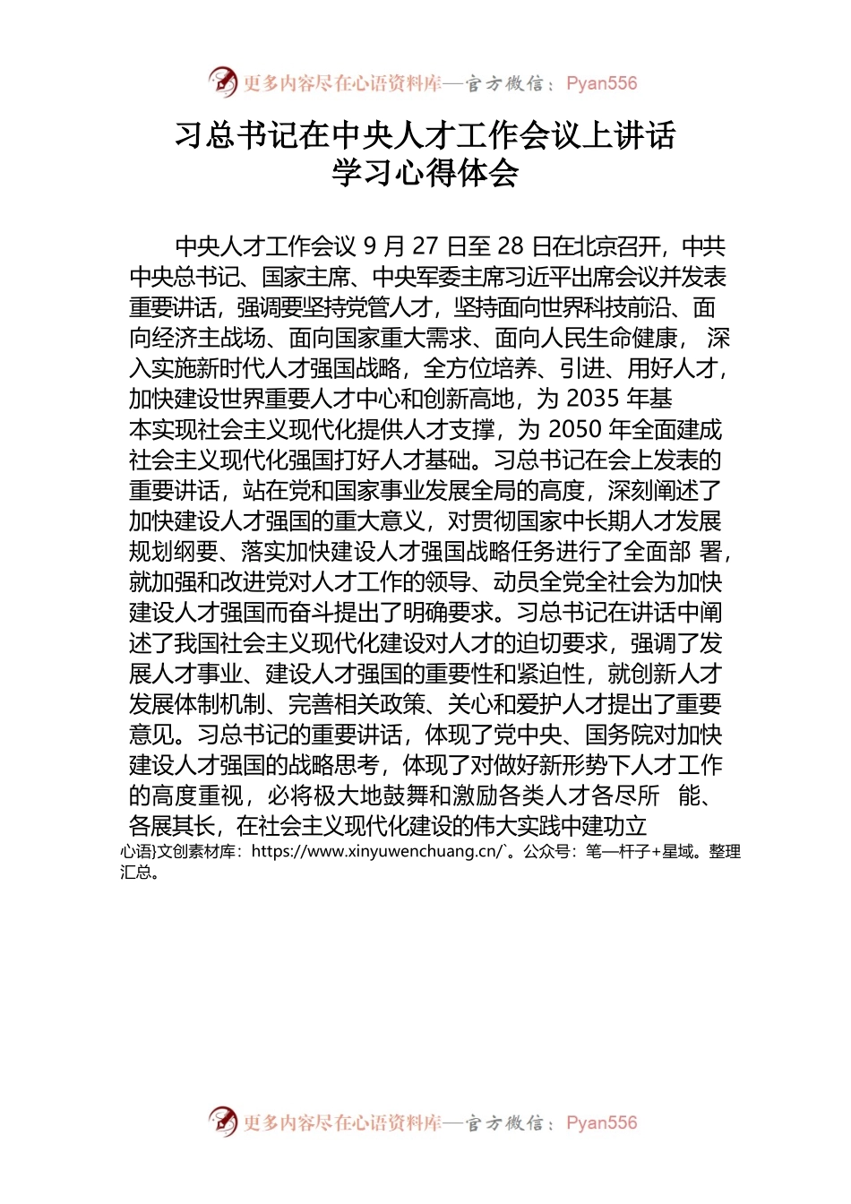 习总书记在中央人才工作会议上讲话学习心得体会.docx_第1页