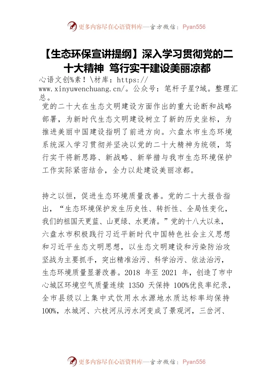 【生态环保宣讲提纲】深入学习贯彻党的二十大精神 笃行实干建设美丽凉都.docx_第1页