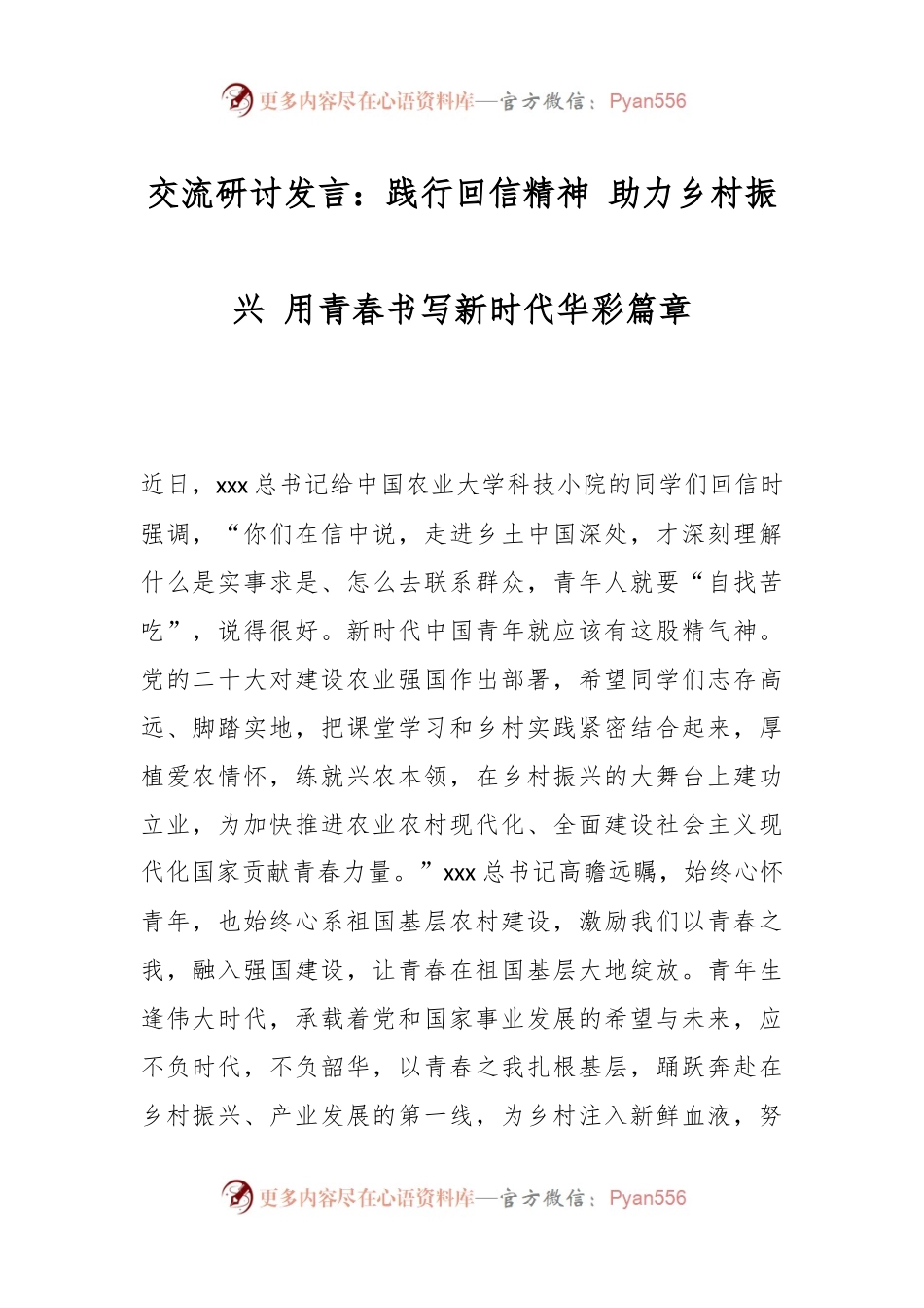 交流研讨发言：践行回信精神 助力乡村振兴 用青春书写新时代华彩篇章.docx_第1页