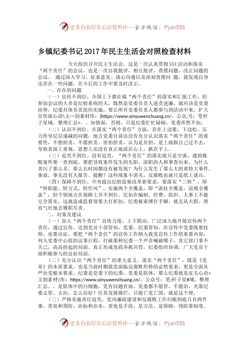 乡镇纪委书记2017年民主生活会对照检查材料.docx_第1页
