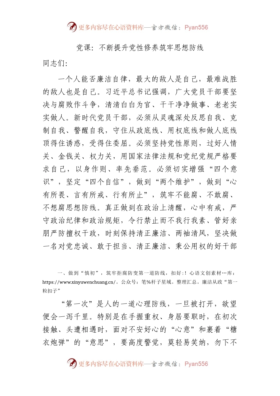 七一专题党课：不断提升党性修养 筑牢思想防线.docx_第1页