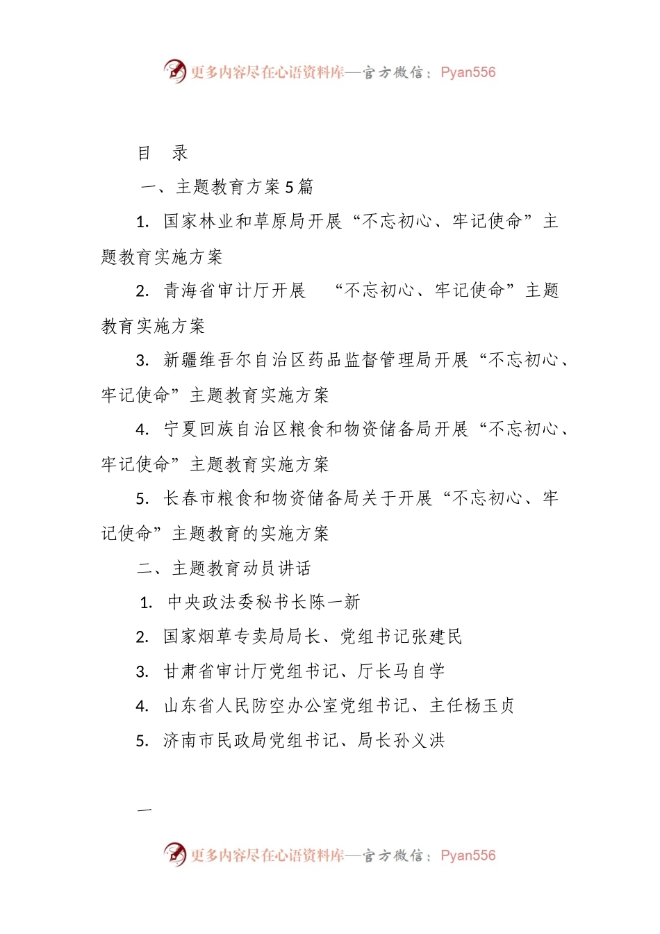不忘初心、牢记使命主题教育方案、讲话、调研报告、党课资料汇编2019061506 - 副本.docx_第1页