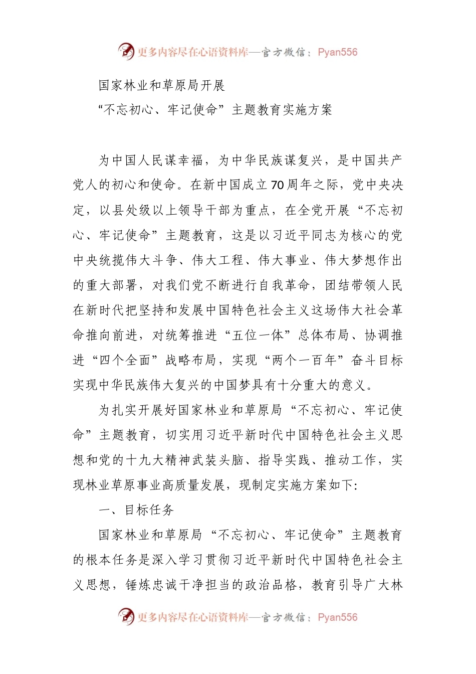 不忘初心、牢记使命主题教育方案、讲话、调研报告、党课资料汇编2019061506 - 副本.docx_第2页