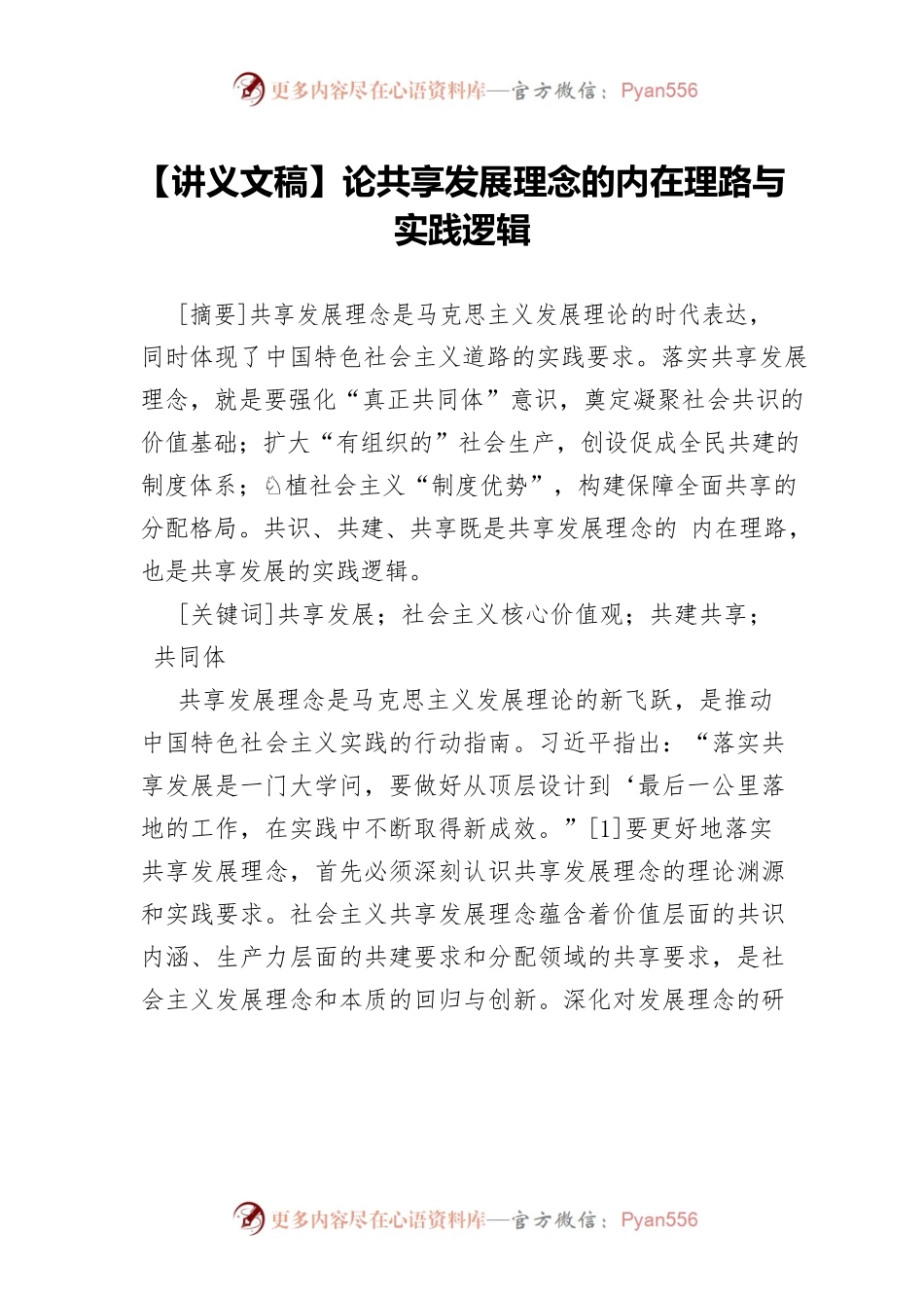 【讲义文稿】论共享发展理念的内在理路与实践逻辑.docx_第1页