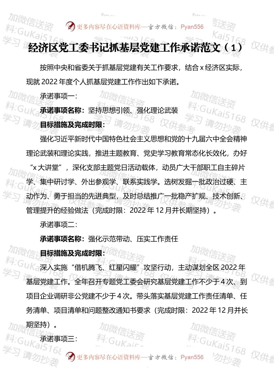 书记抓基层党建工作承诺事项清单汇编（14篇）.docx_第1页