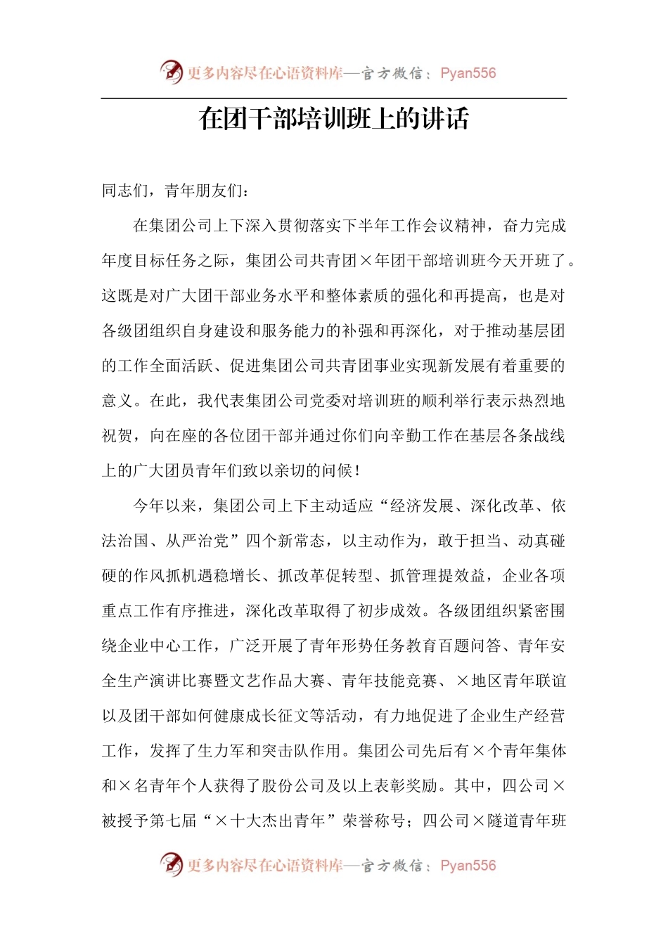 【每日范文-领导讲话】在团干部培训班上的讲话.docx_第1页