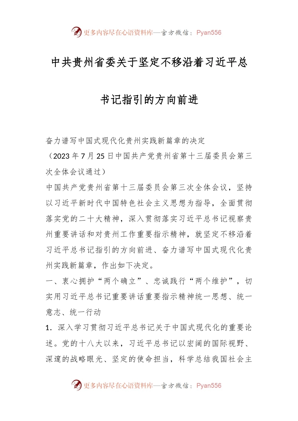 中共贵州省委关于坚定不移沿着习近平总书记指引的方向前进.docx_第1页