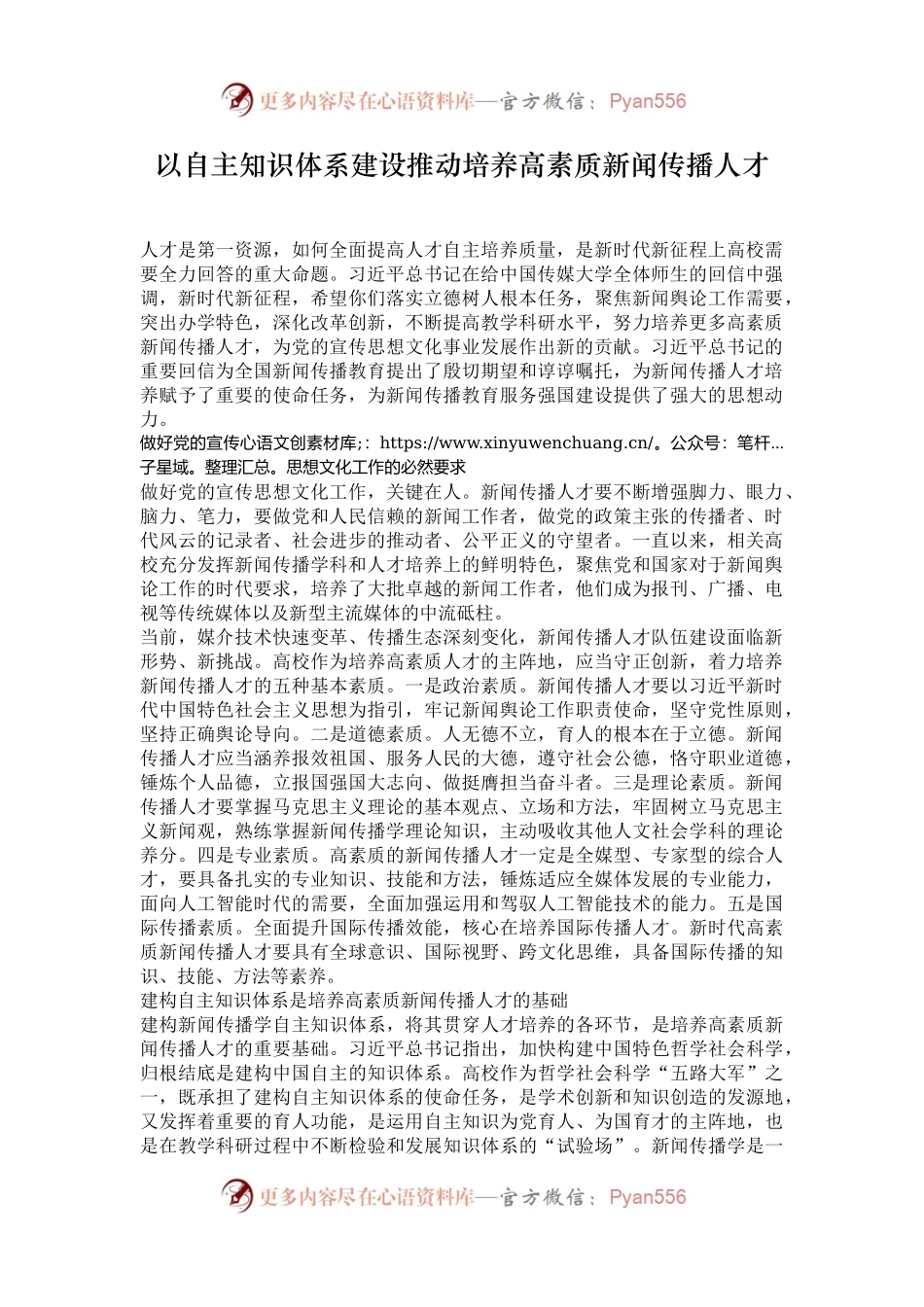 以自主知识体系建设推动培养高素质新闻传播人才.docx_第1页