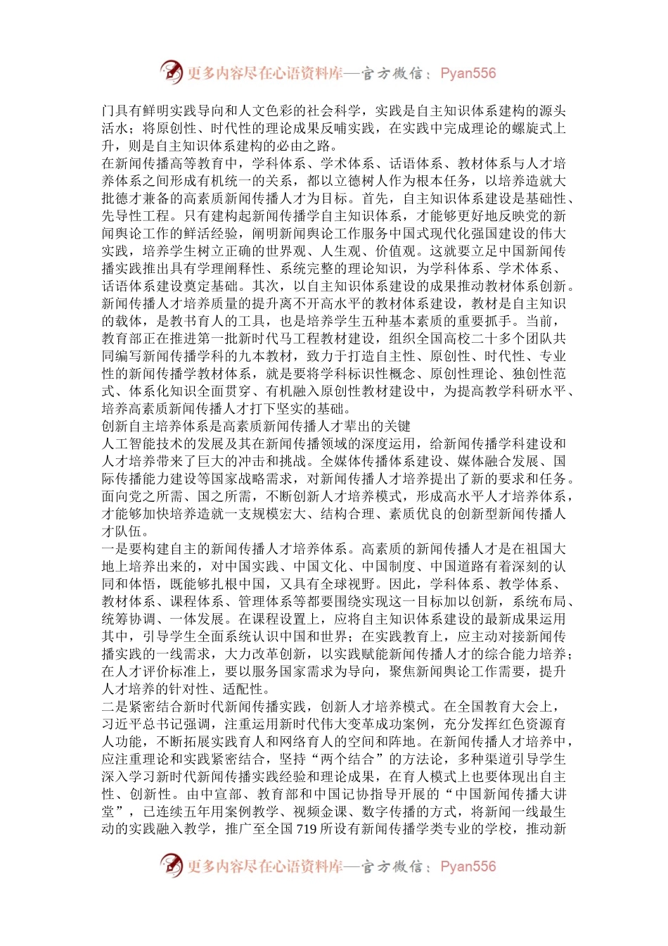 以自主知识体系建设推动培养高素质新闻传播人才.docx_第2页