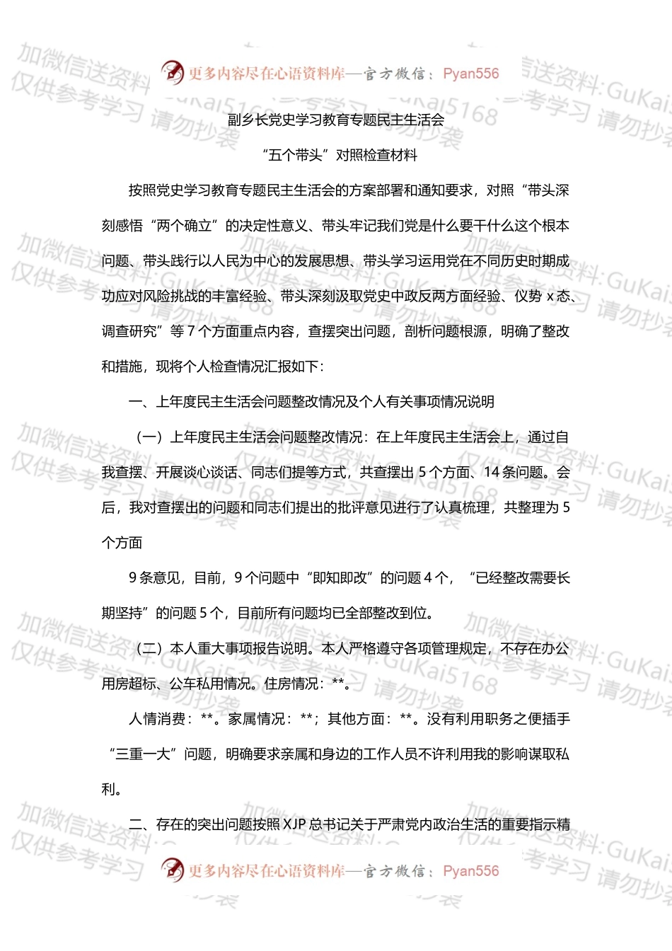 乡镇分管领导、_副乡镇长党史学习教育专题民主生活会“五个带头”个人对照检查材料.docx_第1页