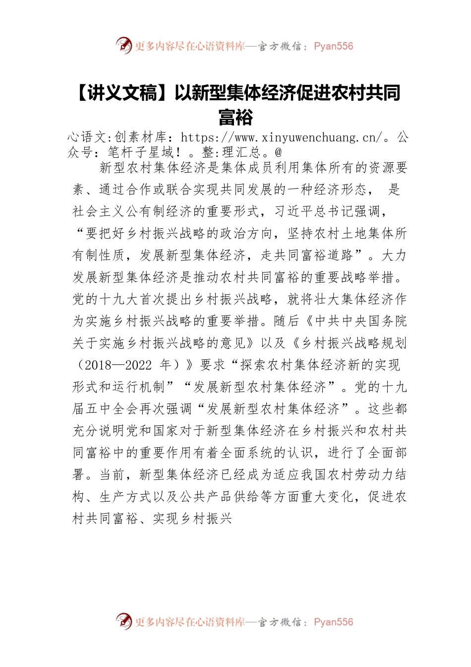 【讲义文稿】以新型集体经济促进农村共同富裕.docx_第1页