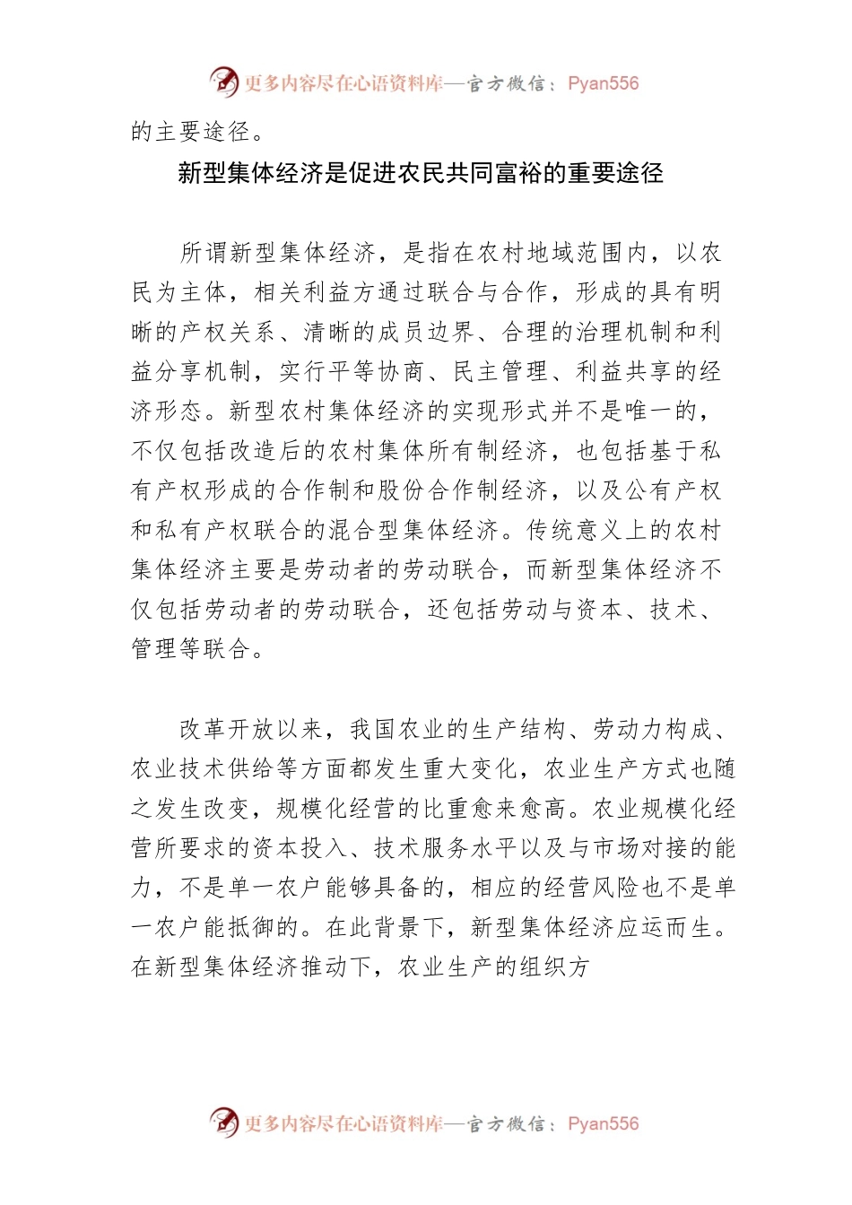 【讲义文稿】以新型集体经济促进农村共同富裕.docx_第2页