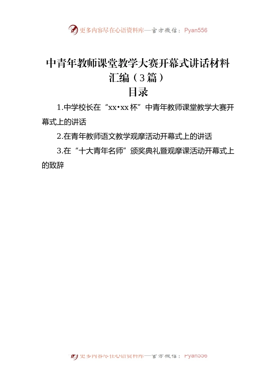 中青年教师课堂教学大赛开幕式讲话稿材料汇编（3篇）.docx_第1页