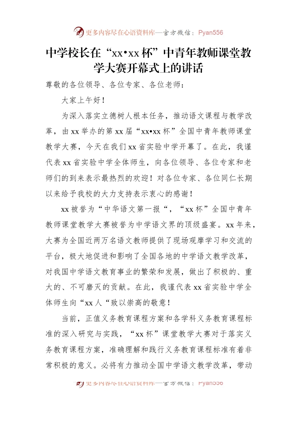中青年教师课堂教学大赛开幕式讲话稿材料汇编（3篇）.docx_第2页