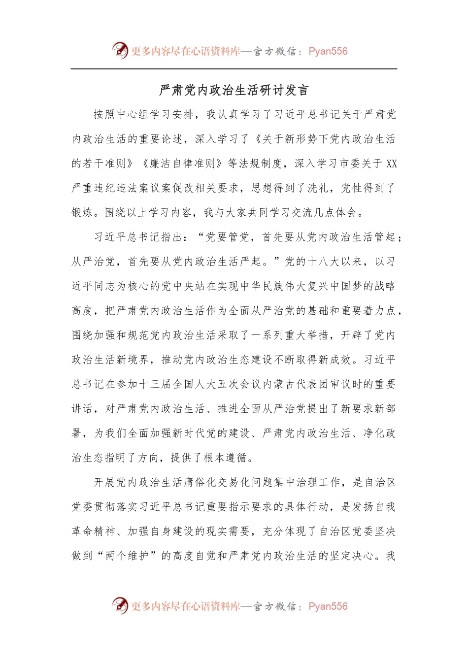 严肃党内政治生活研讨发言.docx_第1页