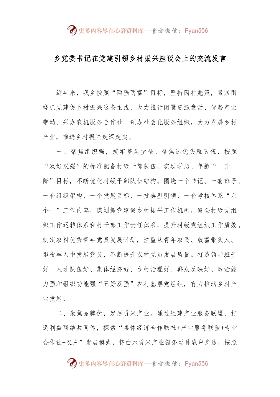乡党委书记在党建引领乡村振兴座谈会上的交流发言.docx_第1页