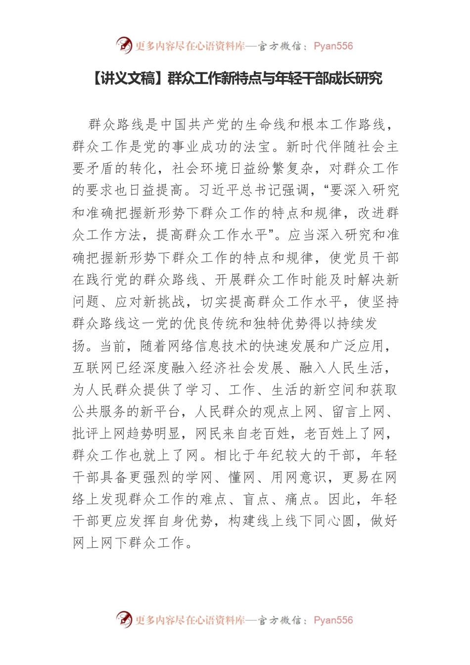 【讲义文稿】群众工作新特点与年轻干部成长研究.docx_第1页