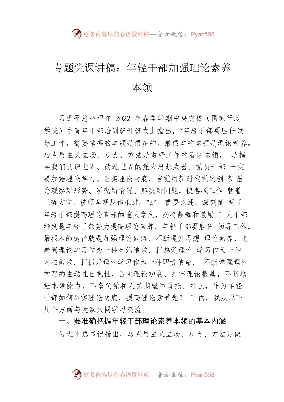 专题党课讲稿：年轻干部加强理论素养本领.docx_第1页