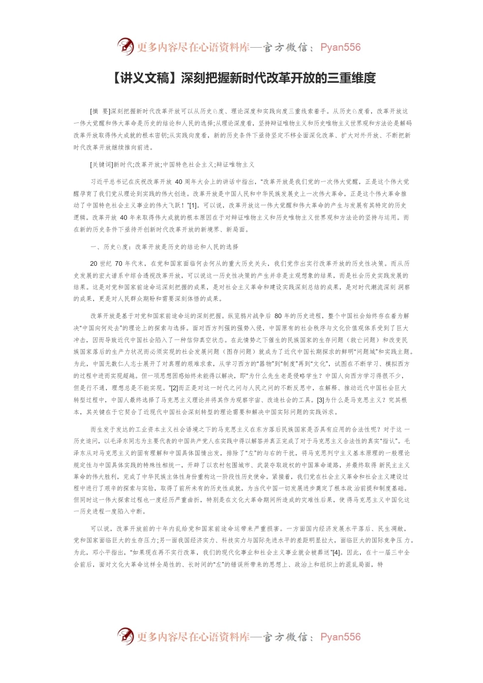 【讲义文稿】深刻把握新时代改革开放的三重维度.docx_第1页