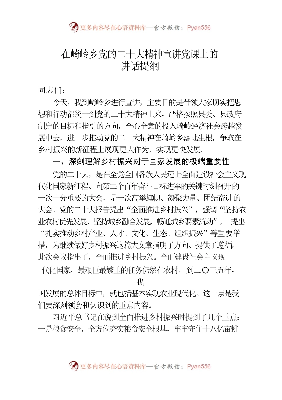 二十大党课——-在崎岭乡党的二十大精神宣讲党课上的讲话提纲.docx_第1页