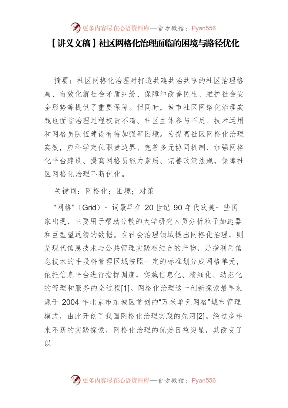 【讲义文稿】社区网格化治理面临的困境与路径优化.docx_第1页