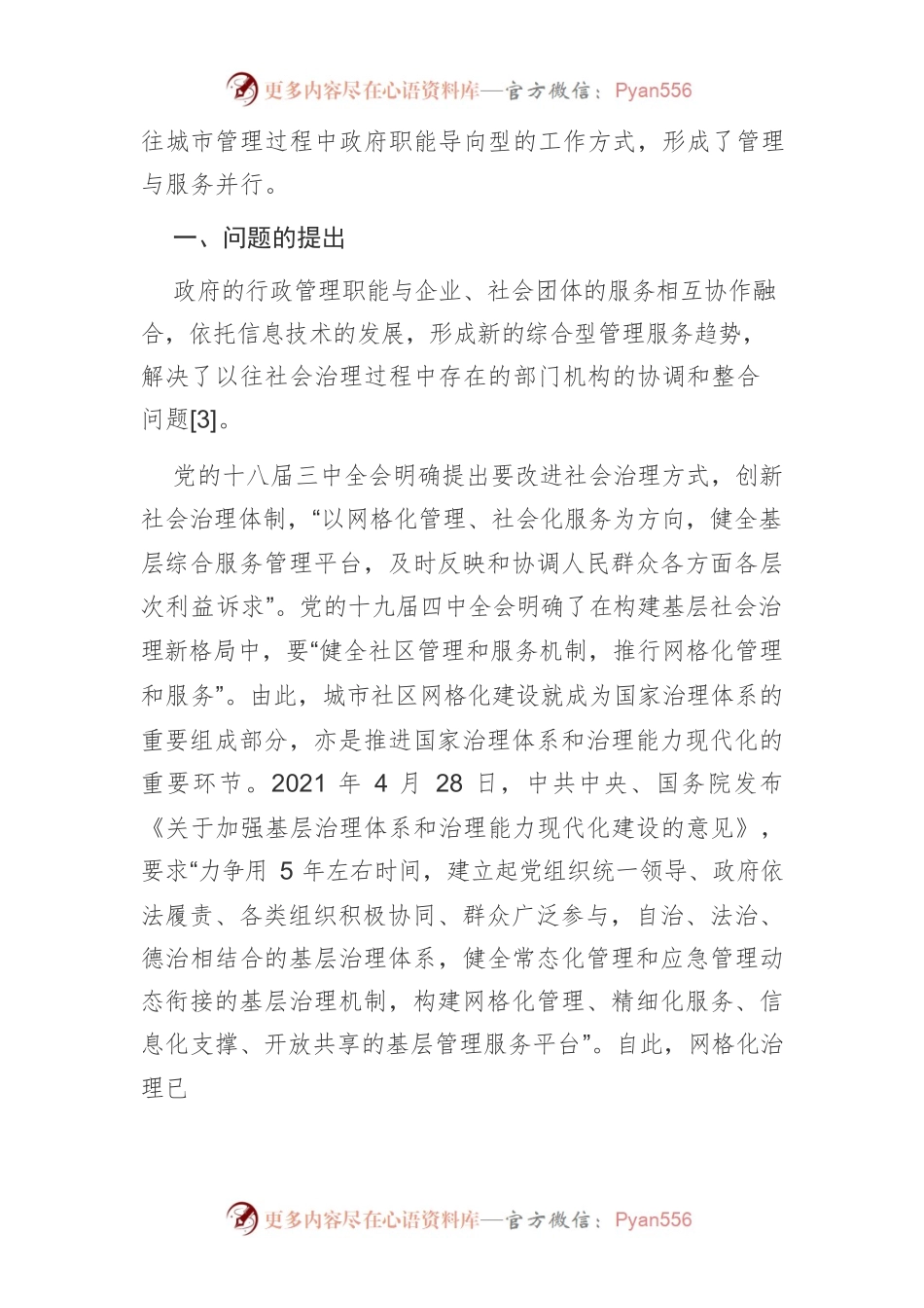 【讲义文稿】社区网格化治理面临的困境与路径优化.docx_第2页