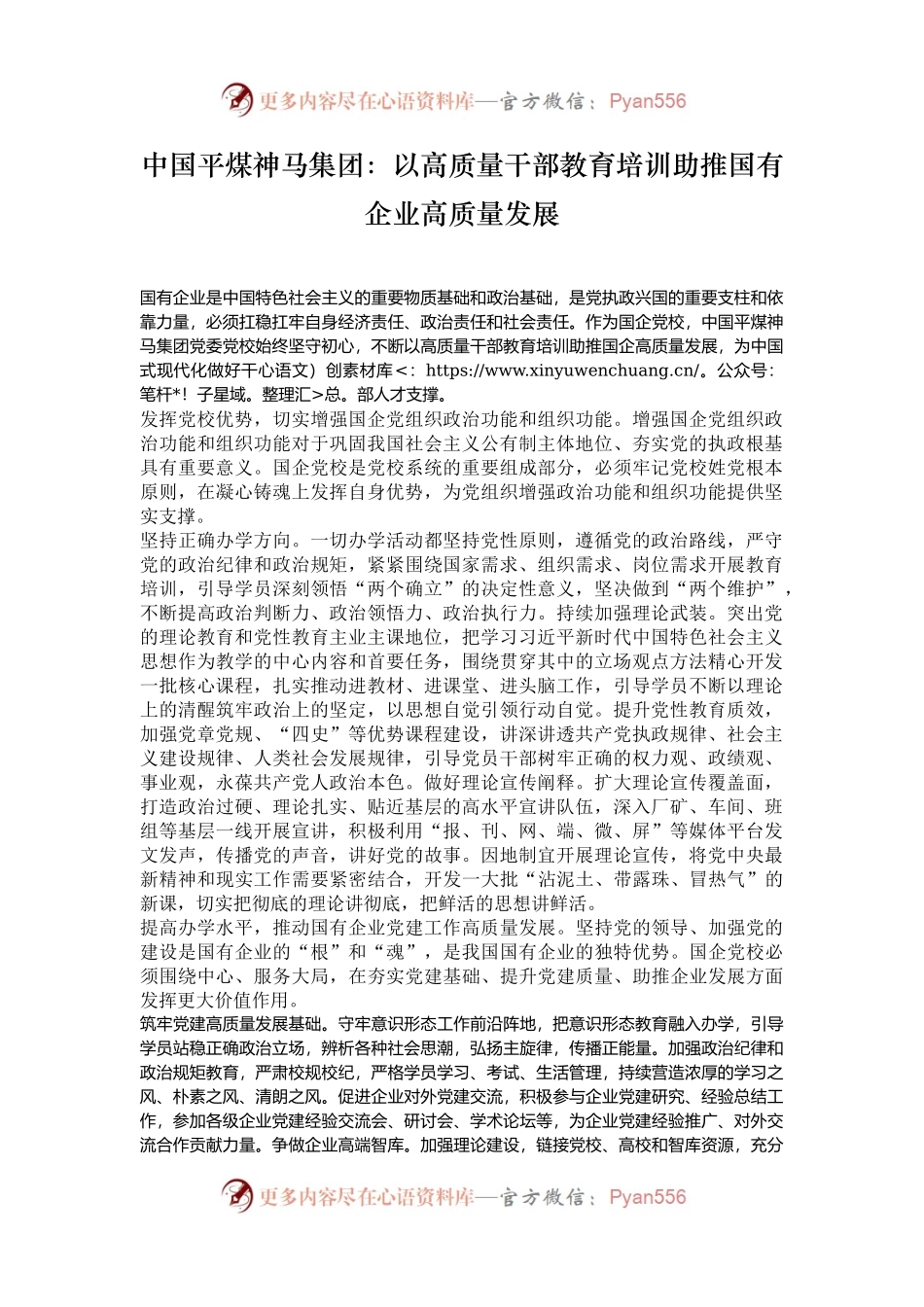 中国平煤神马集团：以高质量干部教育培训助推国有企业高质量发展.docx_第1页