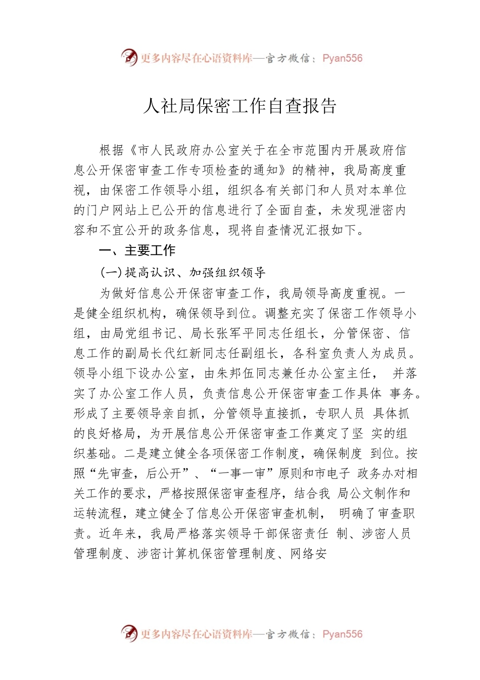 人社局保密工作自查报告.docx_第1页