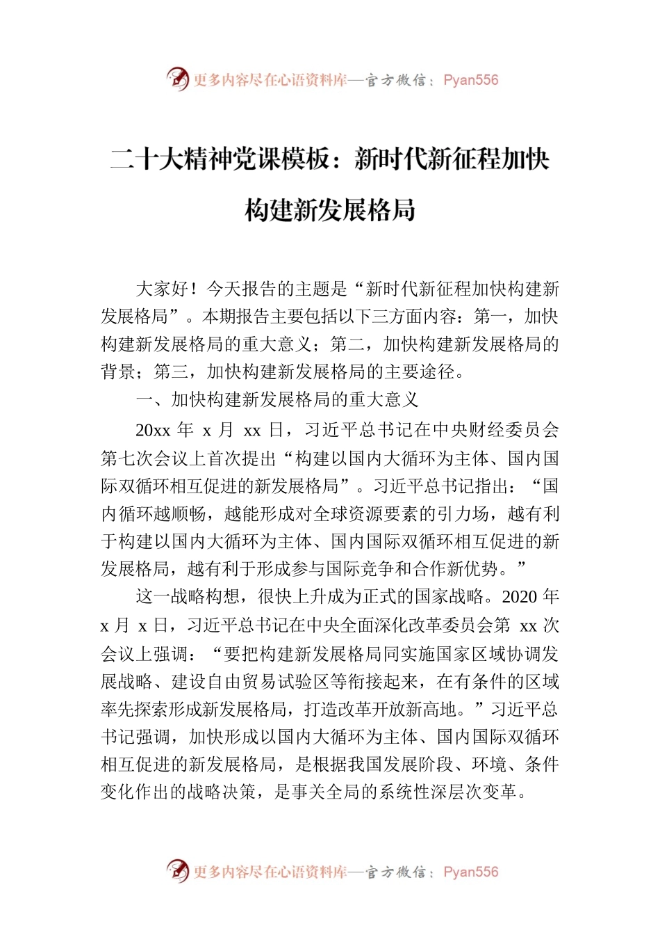 二十大精神党课模板：新时代新征程加快构建新发展格局.docx_第1页