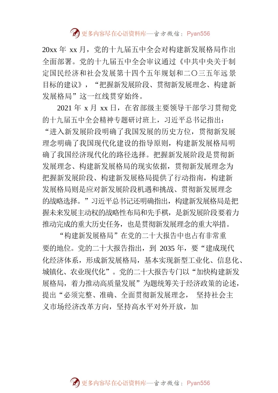 二十大精神党课模板：新时代新征程加快构建新发展格局.docx_第2页