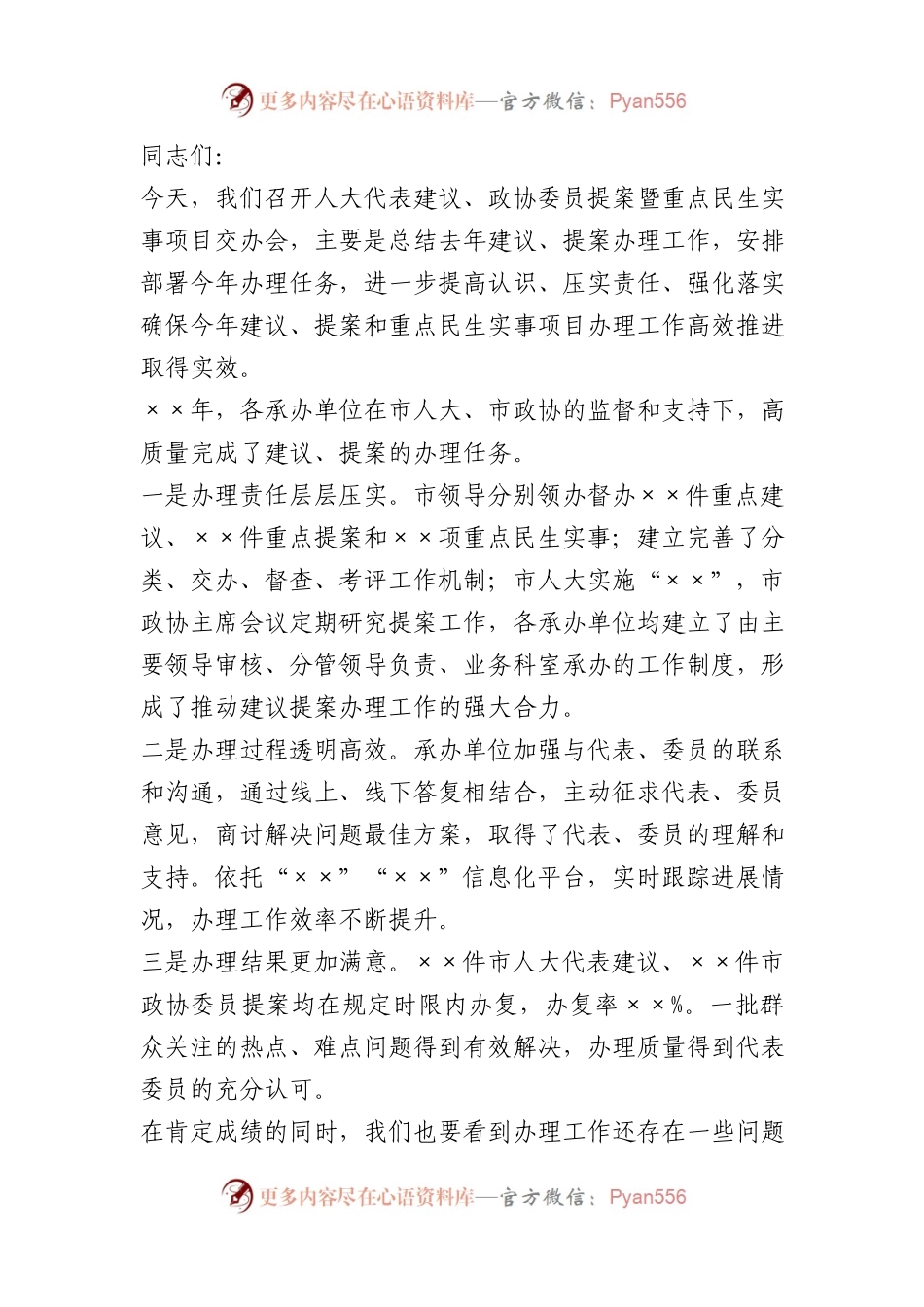 人大建议政协提案暨重点民生事项交办会上的讲话.docx_第1页