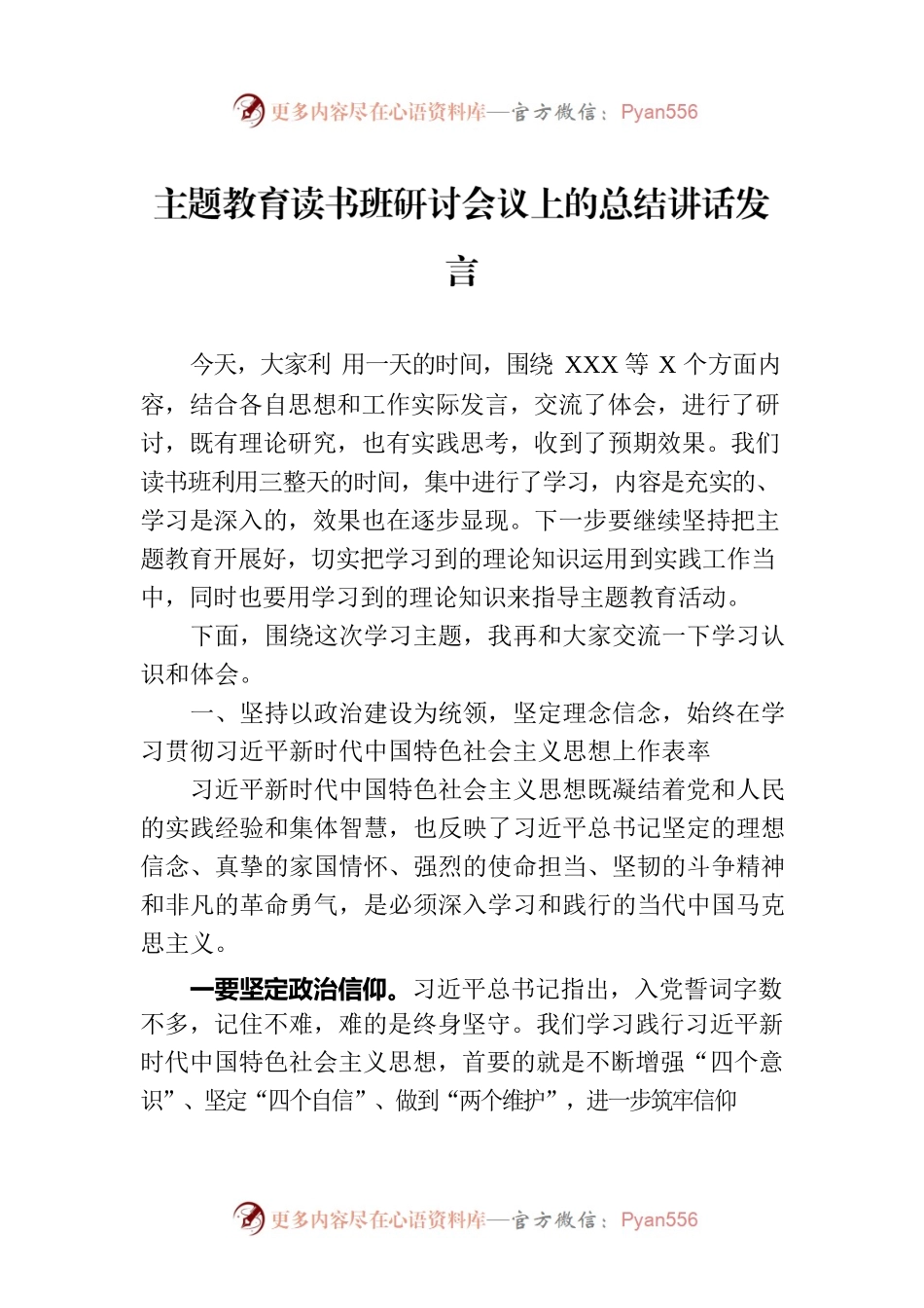 主题教育读书班研讨会议上的总结讲话发言.docx_第1页