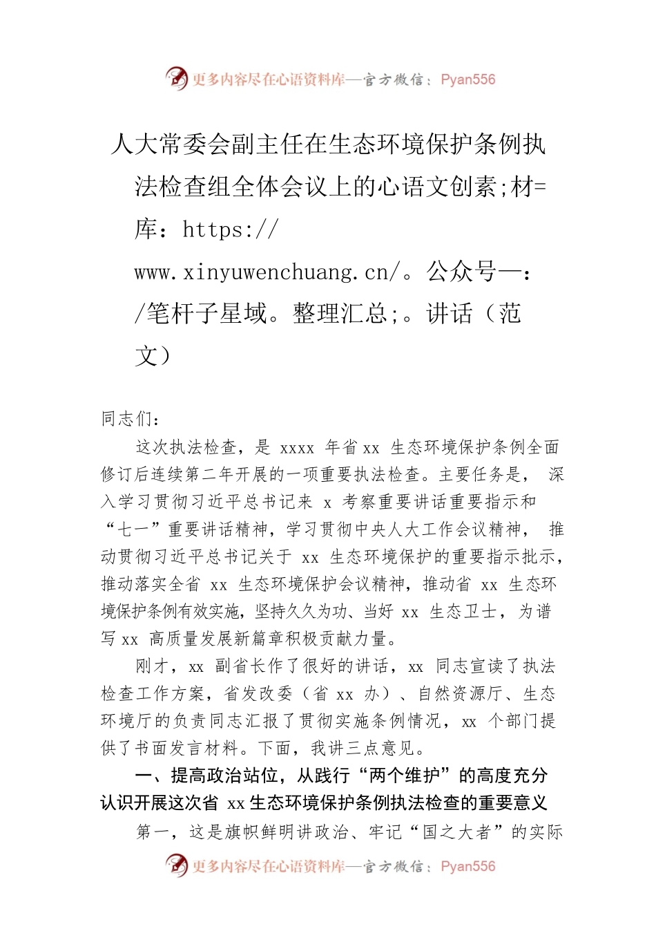 人大常委会副主任在生态环境保护条例执法检查组全体会议上的讲话（范文）.docx_第1页