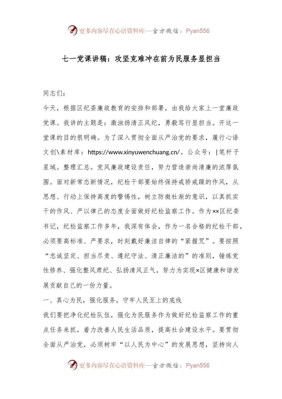 七一党课讲稿：攻坚克难冲在前为民服务显担当.docx_第1页
