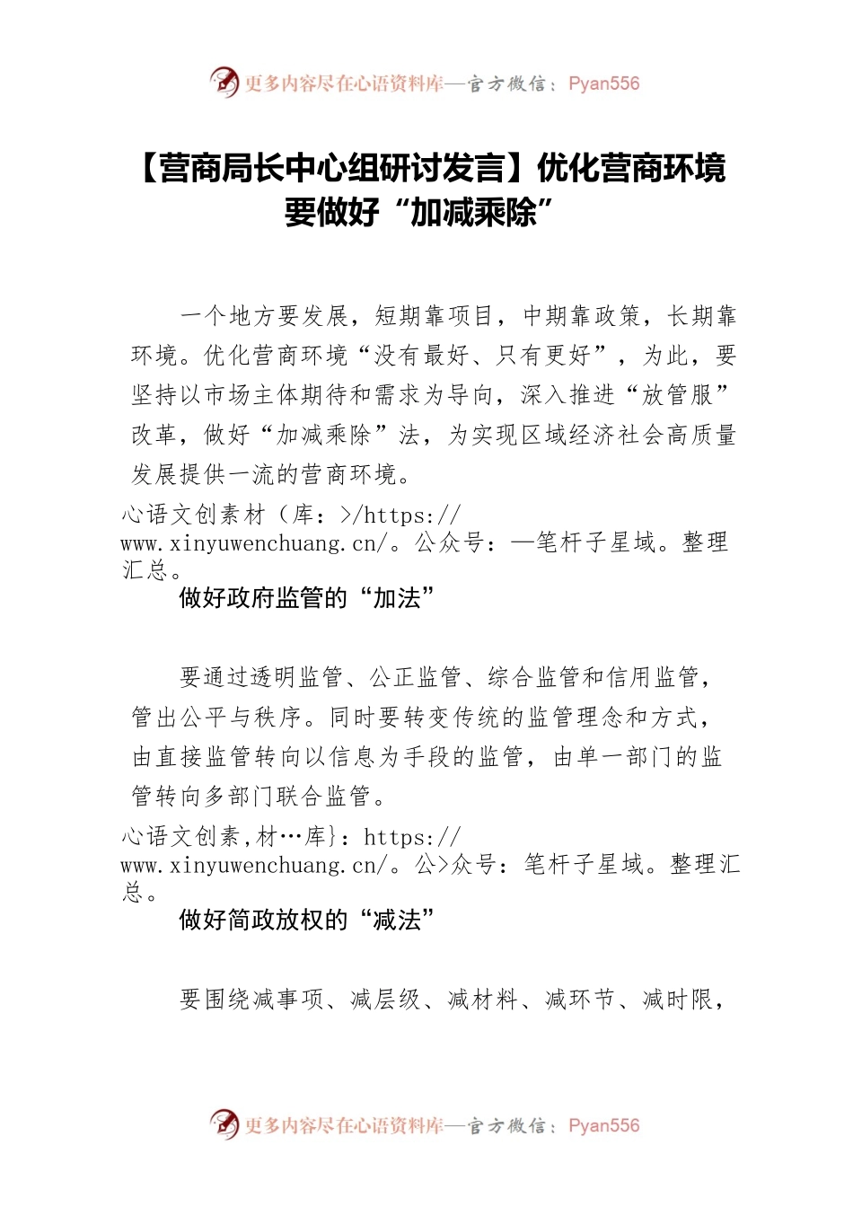 【营商局长中心组研讨发言】优化营商环境 要做好“加减乘除”.docx_第1页