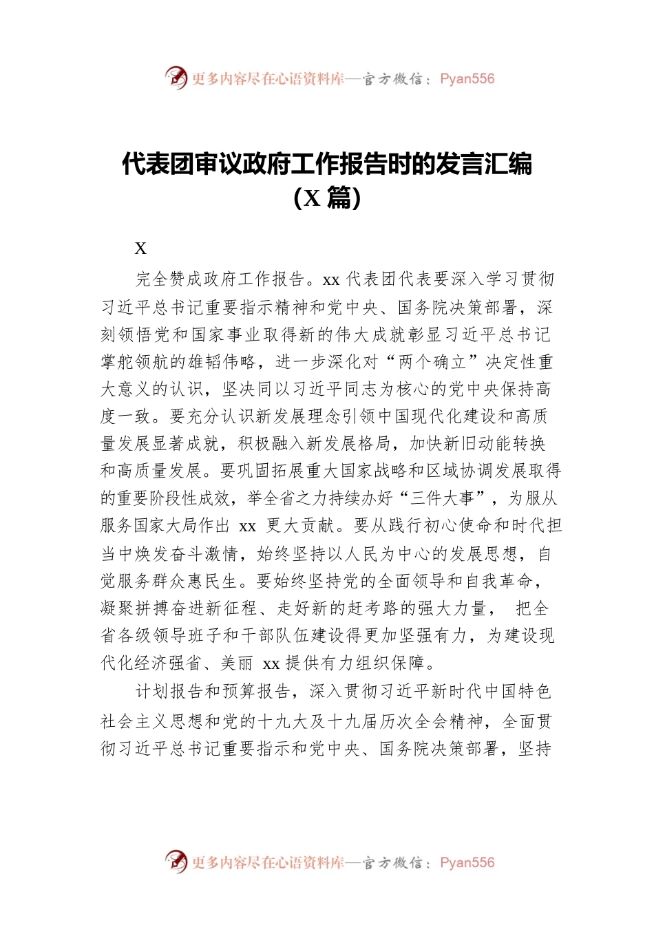 代表团审议政府工作报告时的发言汇编（12篇-仅供阅读）.docx_第1页