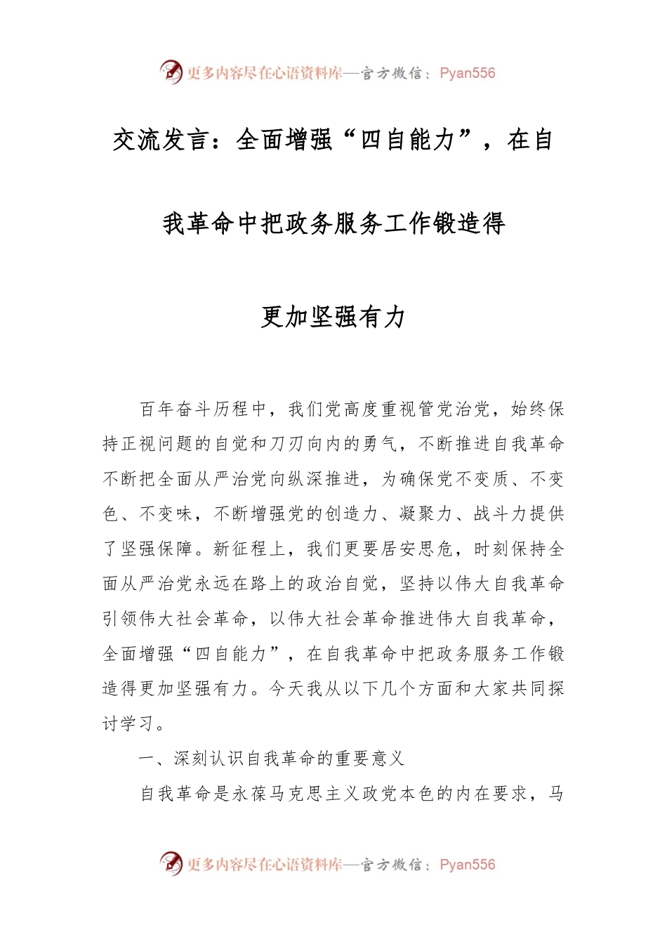 交流发言：全面增强“四自能力”，在自我革命中把政务服务工作锻造得更加坚强有力.docx_第1页