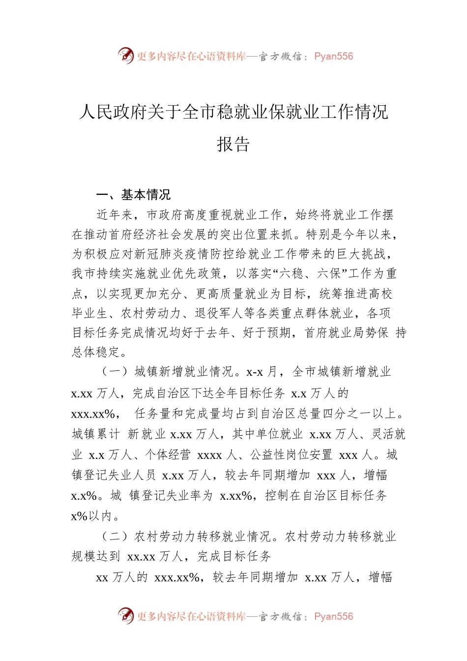 人民政府关于全市稳就业保就业工作情况报告.docx_第1页