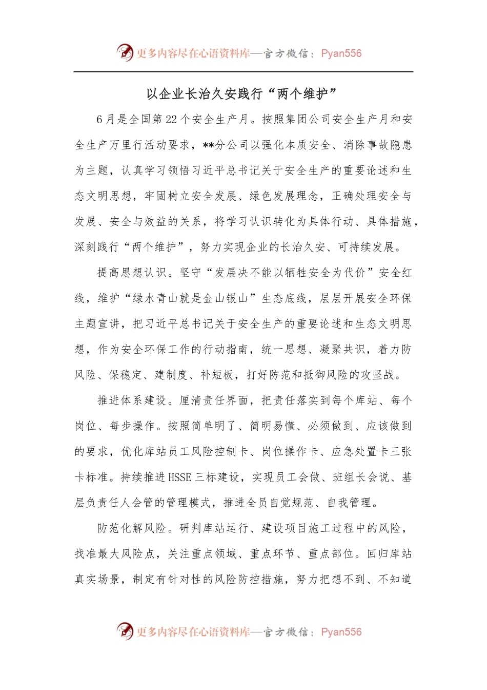 以企业长治久安践行“两个维护”.docx_第1页