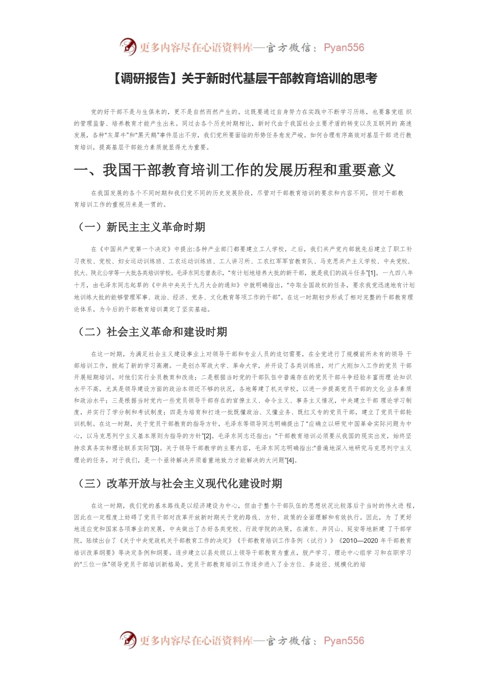 【调研报告】关于新时代基层干部教育培训的思考.docx_第1页