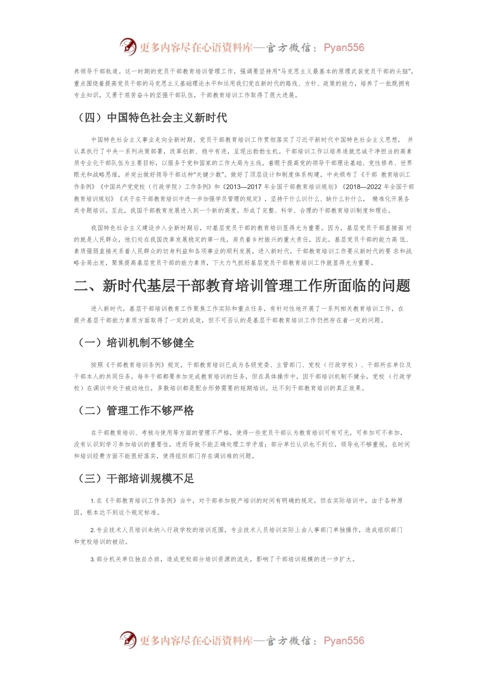 【调研报告】关于新时代基层干部教育培训的思考.docx_第2页