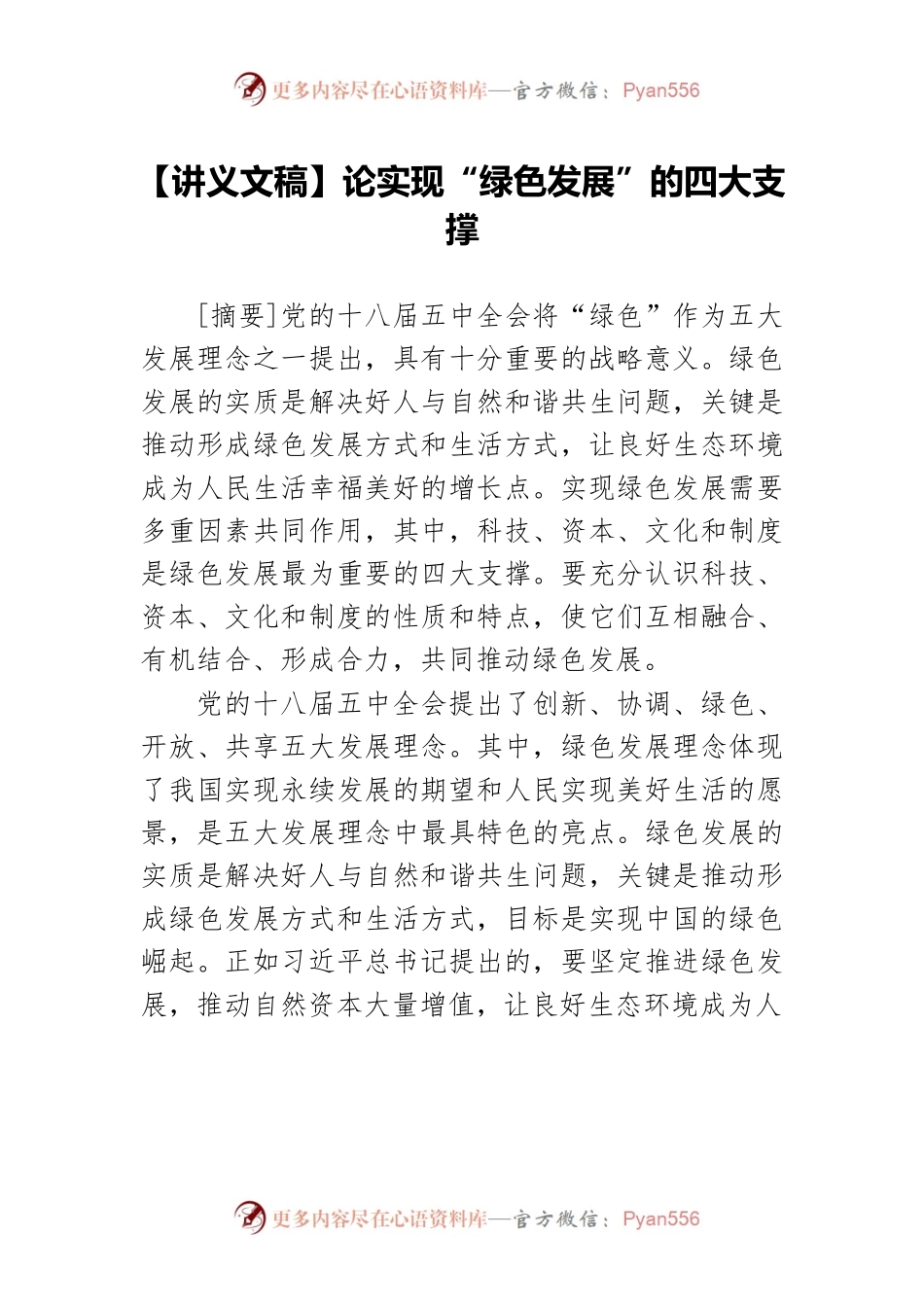 【讲义文稿】论实现“绿色发展”的四大支撑.docx_第1页