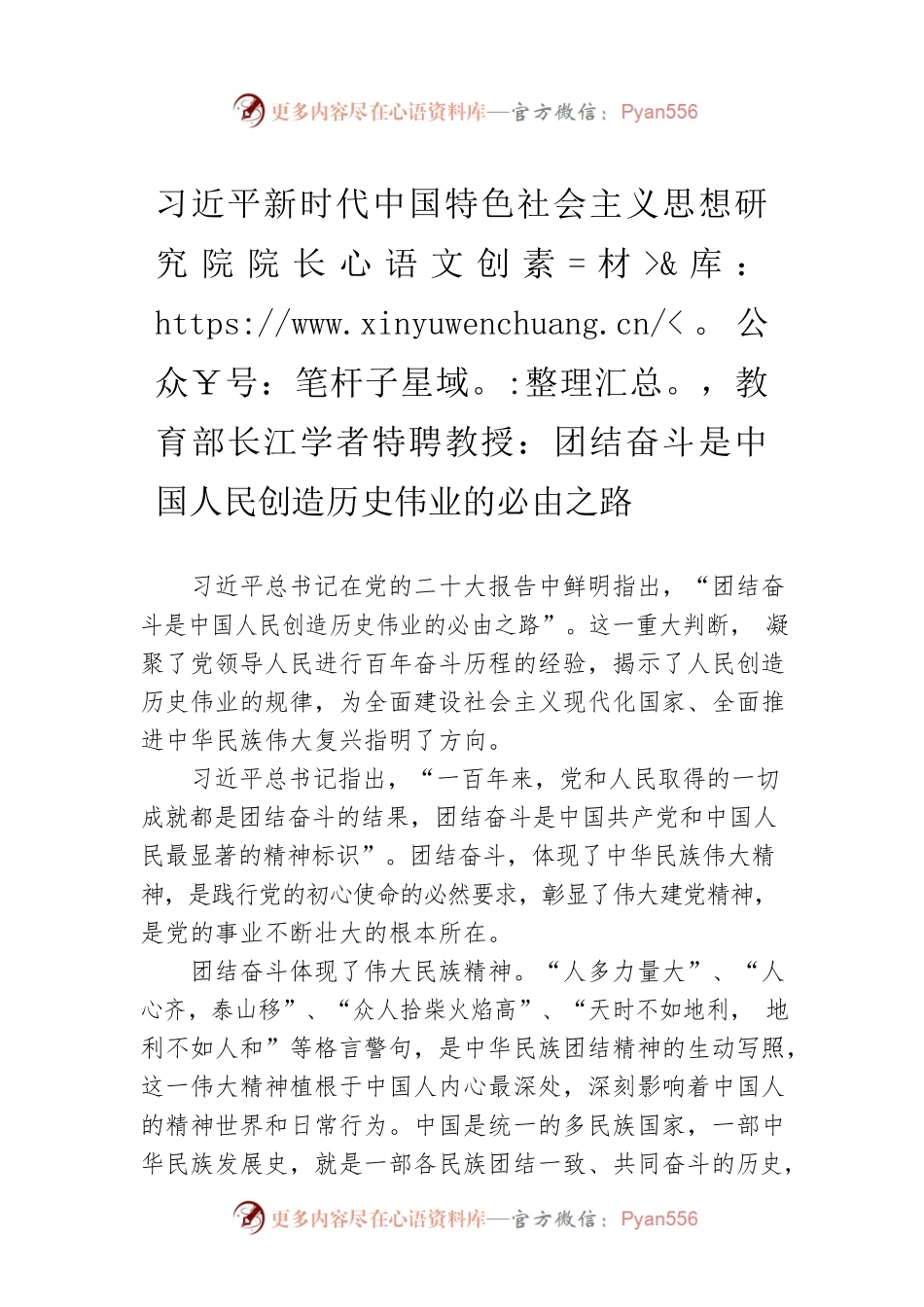 习近平新时代中国特色社会主义思想研究院院长，教育部长江学者特聘教授：团结奋斗是中国人民创造历史伟业的必由之路（20221120）.docx_第1页