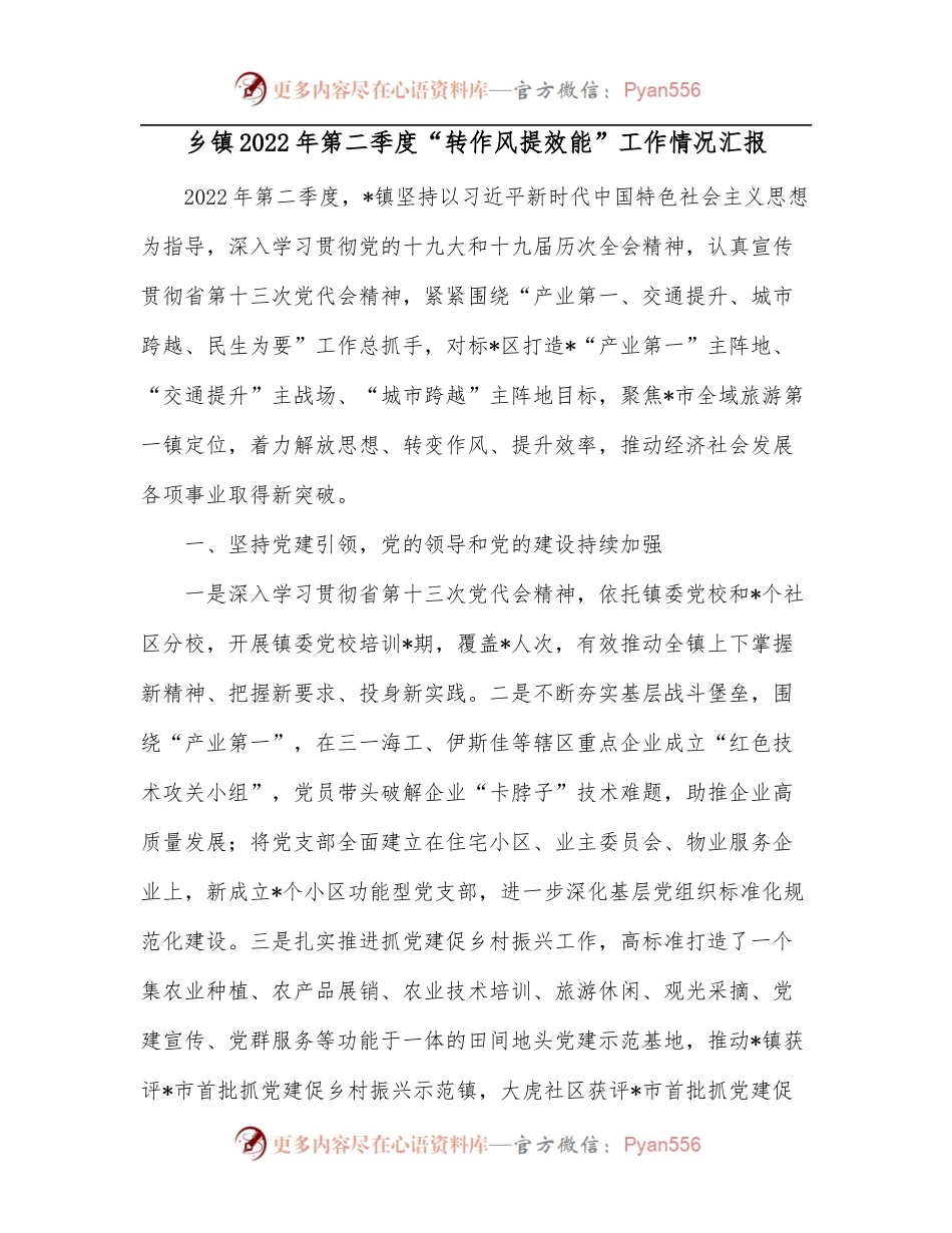 乡镇2022年第二季度“转作风提效能”工作情况汇报[2].docx_第1页