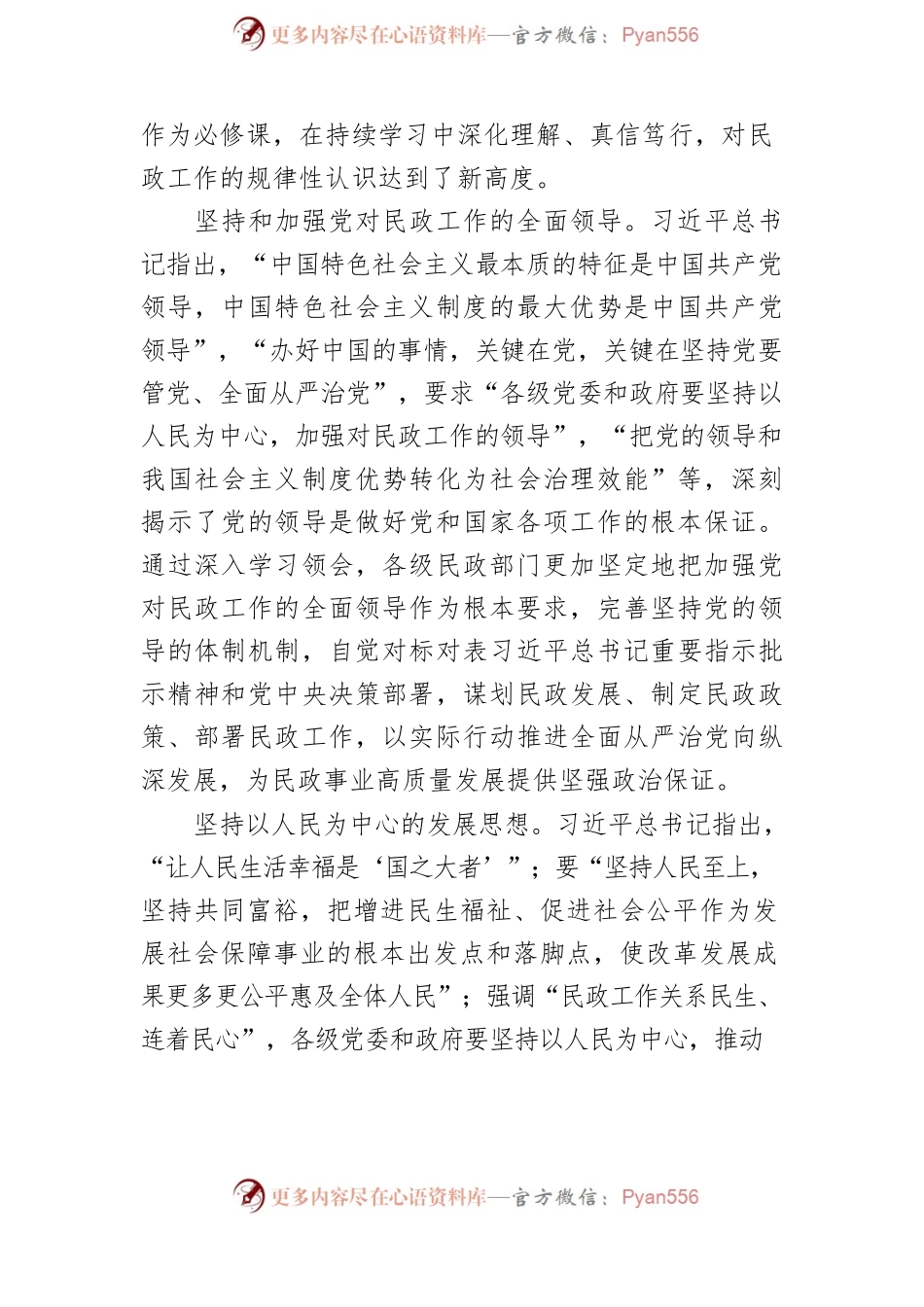 【民政工作中心组研讨发言】新时代民政事业发展取得历史性成就.docx_第2页